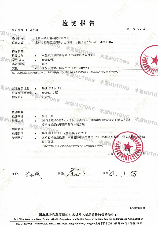 木童家具甲醛清除劑效果檢測(cè)報(bào)告1+（?。?jpg